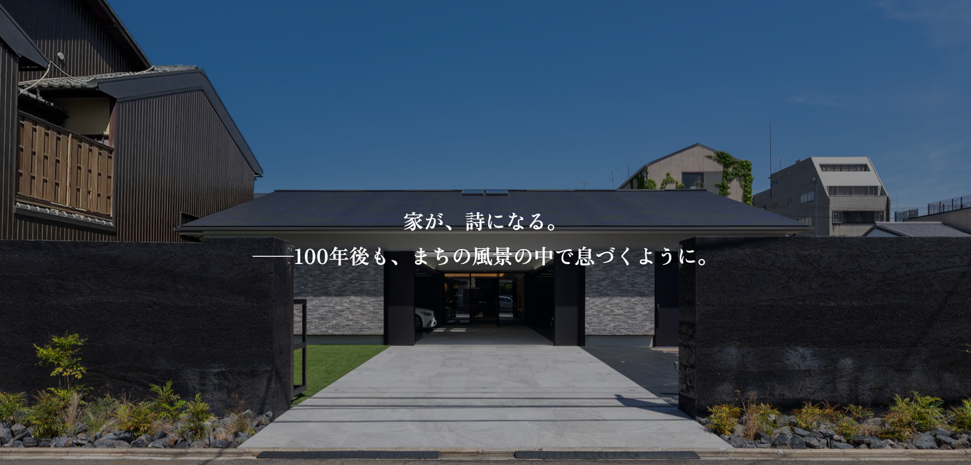 ビルド・ワークスの考える高級住宅とは？