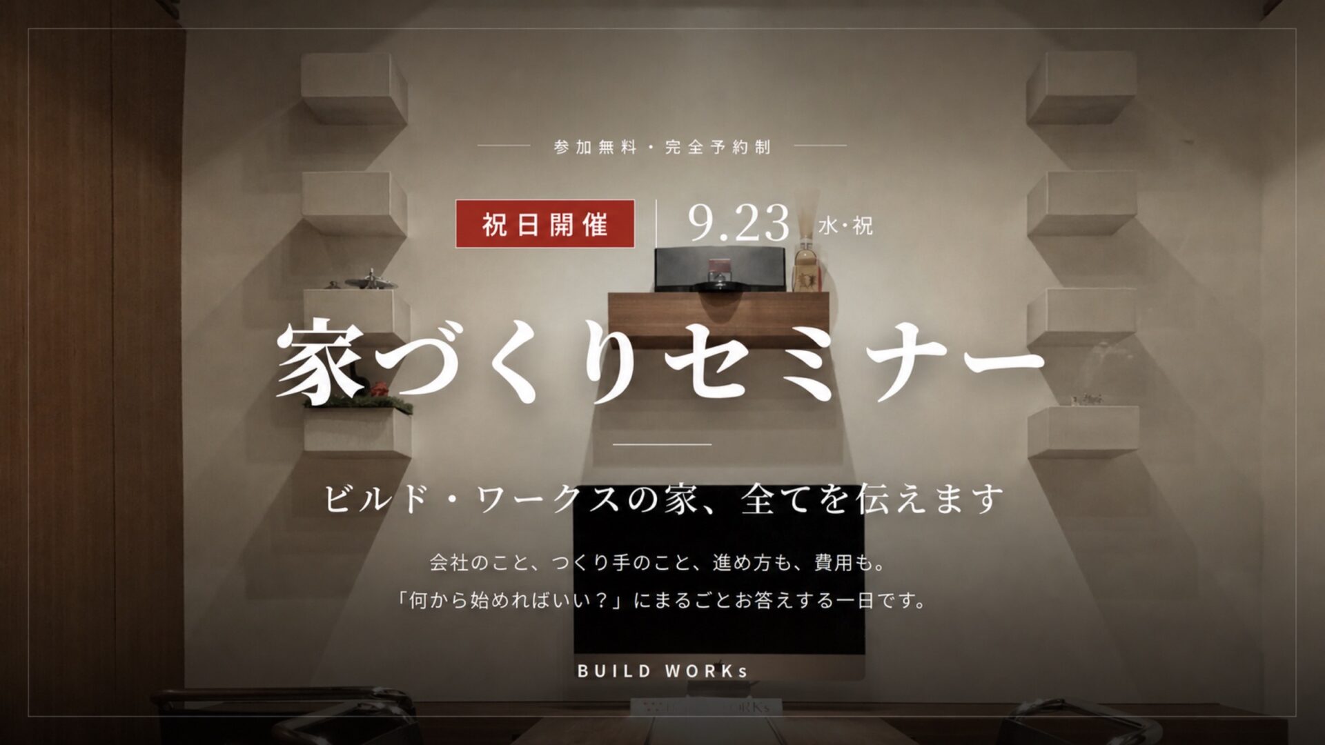 【祝日開催｜家づくりセミナー】上質な家づくりの はじめ方