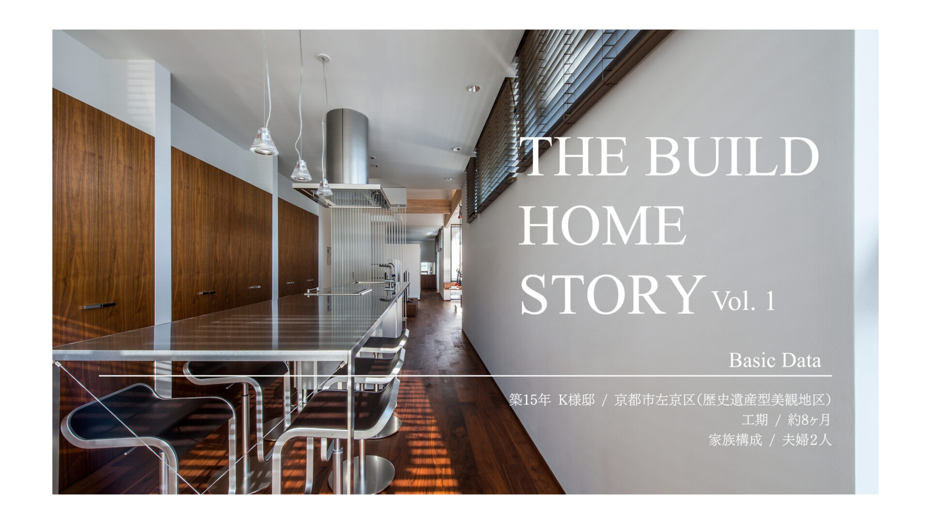 【THE BUILD HOME STORY Vol.1 】K様邸 シンプルモダンの方程式