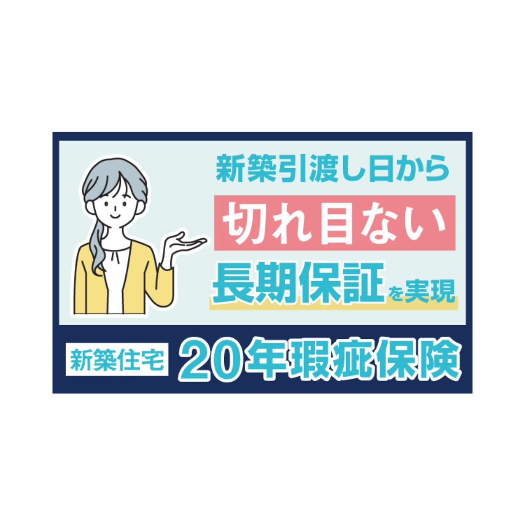 瑕疵保証期間が20年になります