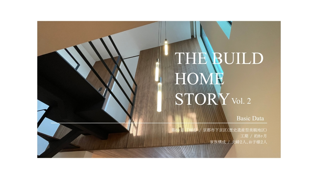 【THE BUILD HOME STORY Vol.2 】T様邸 Bridge