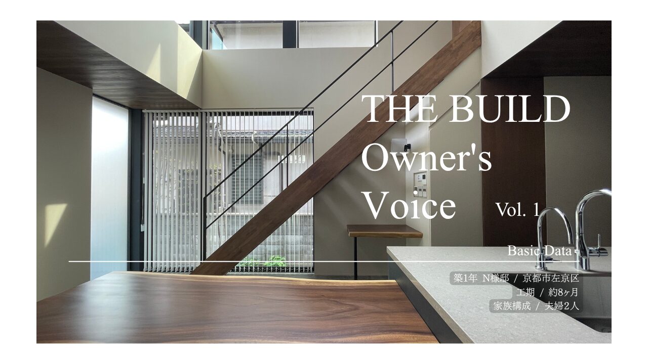 【THE BUILD Owner's Voice Vol.1 】