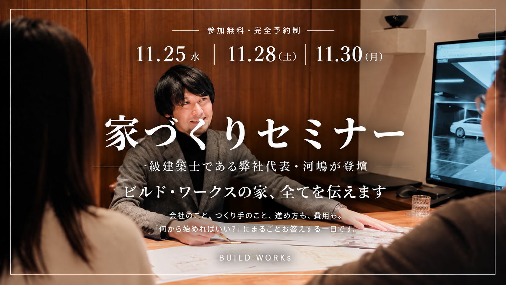 【家づくりセミナー】上質な家づくりの はじめ方